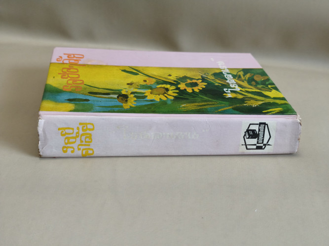 รอยอาลัย รวมเรื่องสั้น ผลงานของ โรสลาเลน (หรือ ทมยันตี) 2