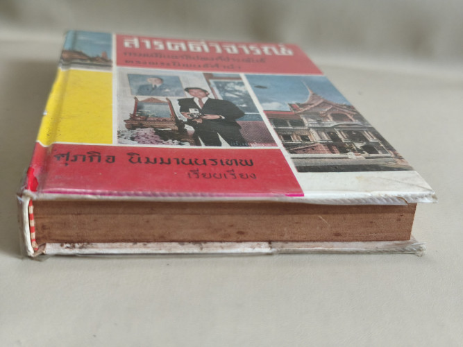 สารคดีวิจารณ์ ผลงานของ ศุภกิจ นิมมานนรเทพ 5