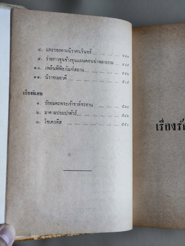 สังสรรค์สารคดีไทยที่รัก / ผลงานของ จำปาดะ 9