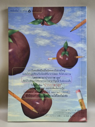 ปากกาพาลุย รวมบทความจากไปยาลใหญ่ ของ กฤษดา เกิดดี (หมู่ตู่) 1