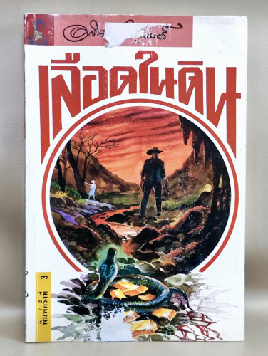 เรื่องสั้นชุดเหมืองแร่ ตอน เลือดในดิน / อาจินต์ ปัญจพรรค์ / หนังสือดีร้อยเล่มที่คนไทยควรอ่าน
