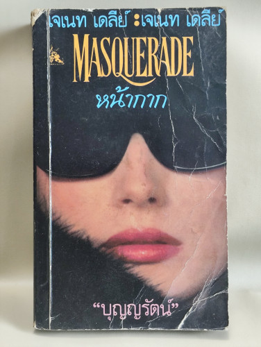 หน้ากาก (Masquerade) ผลงานของ เจเนท เดลีย์ (Janet Dailey) แปลโดย บุญญรัตน์ *ตำหนิตามภาพ*