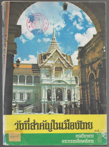 หนังสืออ่านเพิ่มเติมชุดสังคมศึกษา ประโยคประถมศึกษา เรื่อง วังที่สำคัญในเมืองไทย 0