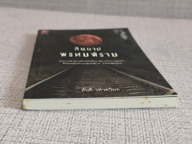 คืนบาปพรหมพิราม ผลงานของ สันติ เศวตวิมล 5