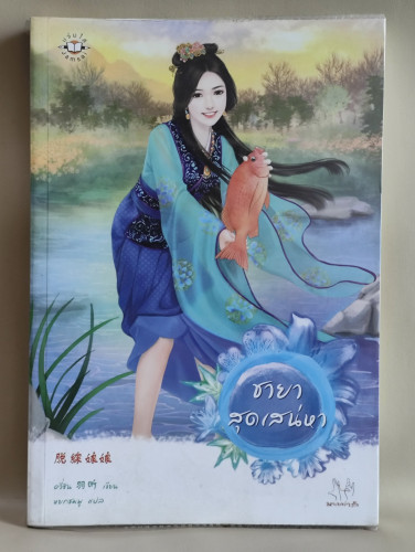 ชายาสุดเสน่หา / อวี่ซิน (Yu Xin) แปลโดย หยกชมพู