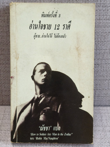 อ่านใจชาย 12 ราศี (How to Seduce Any Man in the Zodiac) ผลงานของ Robin MacNaughton แปลโดย ณัชชา
