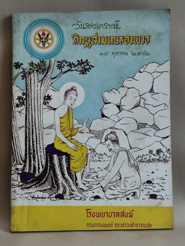 หนังสือที่ระลึกวันสงเคราะห์ภิกษุสามเณรอาพาธ 18 ตุลาคม 2512