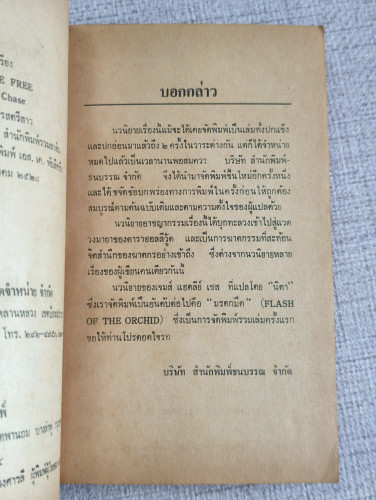 เสียงสาป (Not Safe to be Free) ผลงานของ เจมส์ แฮดลีย์ เชส (James Hadley Chase) แปลโดย นิดา 8