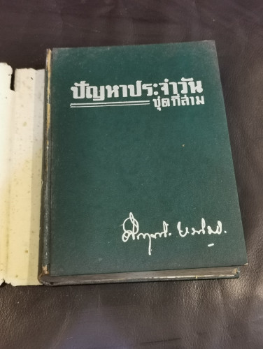 ปัญหาประจำวัน ชุดที่สาม / ม.ร.ว.คึกฤทธิ์ ปราโมช ใบหุ้มปก จากฝีมือถ่ายภาพโดย 'รงค์ วงษ์สวรรค์ 7