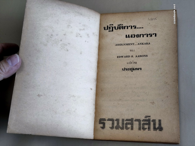 ปฏิบัติการแองการา (Assignment Ankara) / Edward S. Aarons แปลโดย ประชุมพร 6
