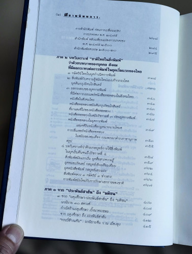 สยามพิมพการ: ประวัติศาสตร์การพิมพ์ในประเทศไทย 7