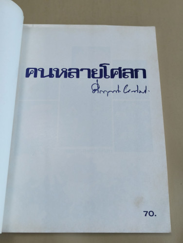 คนหลายโศลก , เซียมซีนอกศาลเจ้า ที่ระลึกเนื่องในงานครบรอบวันเกิด 77 ปี พลตรี ม.ร.ว.คึกฤทธิ์ ปราโมช 6