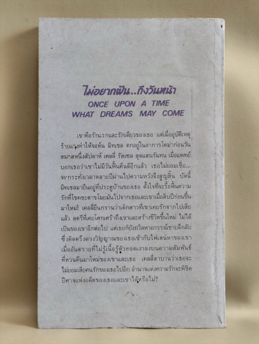ไม่อยากฝันถึงวันหน้า (Once Upon a Time..What Dreams May Come) / เคย์ ฮูเปอร์ (Kay Hooper) แปลโดย กัณ 1