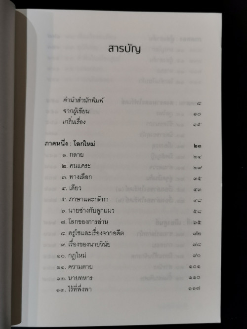 หมาหัวคน / วิภาส ศรีทอง (นักเขียนรางวัลซีไรต์) 4