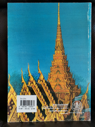หนังสือส่งเสริมการอ่านระดับประถมศึกษา นิทานไทย 5 เรื่อง / พระยาอุปกิตศิลปสาร และ หลวงศรีอมรญาณ 6