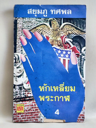 หักเหลี่ยมพระกาฬ เล่ม4 / สยุมภู ทศพล