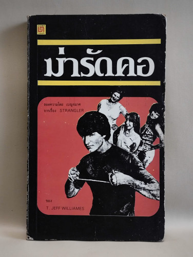 ฆ่ารัดคอ (Strangler) / T. Jeff Williames แปลโดย เบญจมาศ