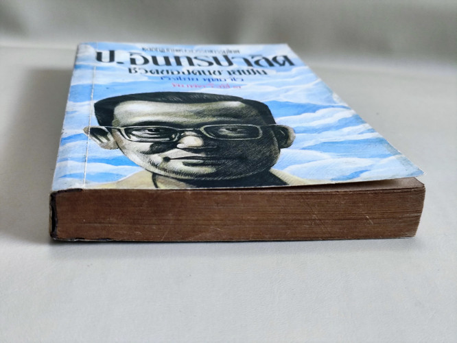 ป.อินทรปาลิต ชีวิตของคนขายฝัน / เริงไชย พุทธาโร / หนังสือโดนความชื้น 5