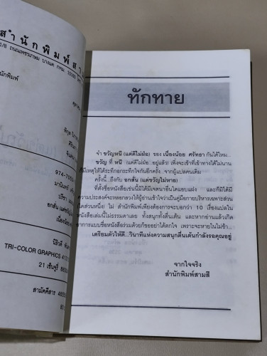 อกสั่นแต่ขวัญไม่หาย / ผลงานแปลของ เนื่องน้อย ศรัทธา 7