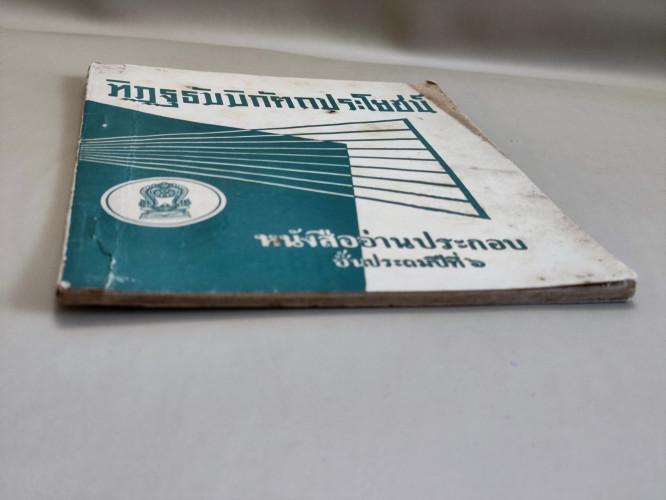 ทิฏฐธัมมิกัตถประโยชน์4ประการ / นายทศ วงศ์ประทีป (นายจั๊บ อึ๊งประทีป) 5