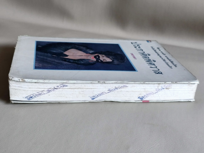 ประกาศิตพิศวาส *หนังสือตำหนิ* / เพชรลดา เฟื่องอักษร 5