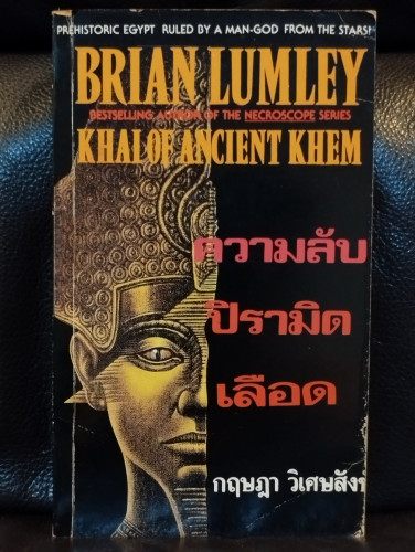 ความลับปิรามิดเลือด (Khai of Ancient Khem) / ไบรอัน ลัมเล่ย์ (Brian Lumley) แปลโดย กฤษฎา วิเศษสังข์