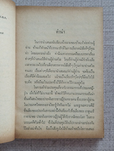 เสียงคลื่นที่รื่นรมย์ใจ (The Sound of Waves) /ยูกิโอะ มิชิม่า (Yukio Mishima) แปลโดย ฉุน ประภาวิวัฒน 7