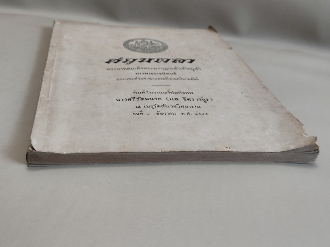ศกุนตลา / พระราชนิพนธ์ ใน รัชกาลที่6 อนุสรณ์ นางศรีรัตนนาถ (แส อิศรางกูร) 5
