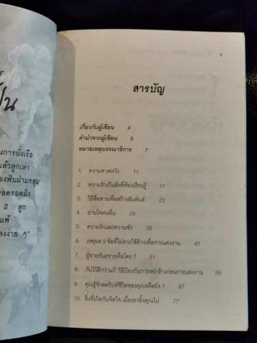 รักอย่างไร รักให้เป็น / ดร.นวลศิริ  เปาโรหิตย์ 7