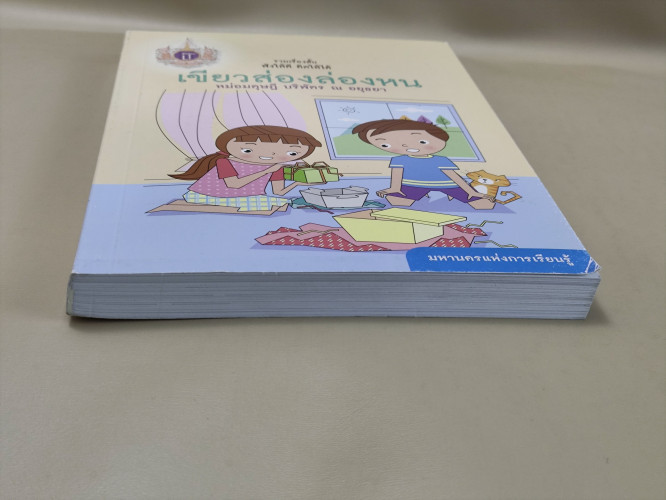 เขียวส่องล่องหน / หม่อมดุษฎี บริพัตร ณ อยุธยา 5