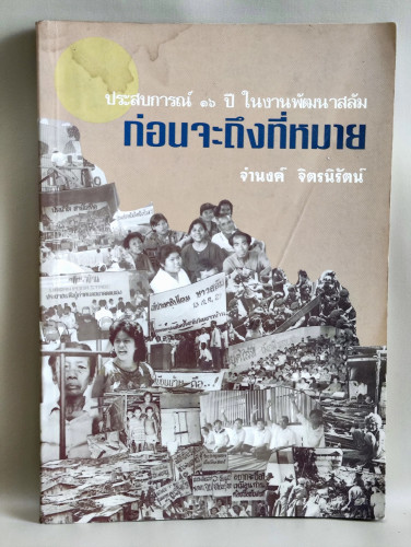 ก่อนจะถึงที่หมาย / ประสบการณ์ 16 ปีในงานพัฒนาสลัม ของ จำนงค์ จิตรนิรัตน์