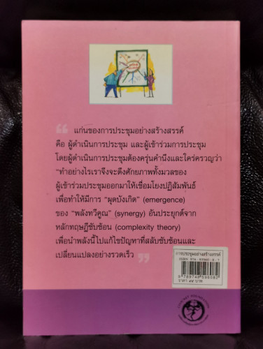 การประชุมอย่างสร้างสรรค์ ศิลปะแห่งการสร้างพลังเพื่อการเปลี่ยนแปลง / ชัยวัฒน์ ถิระพันธุ์ 9
