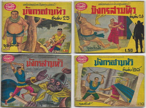 มังกรสามหัว เล่ม1-30 จุลศักดิ์ (จุลศักดิ์ อมรเวช หรือเจ้าของนามปากกา จุก เบี้ยวสกุล) 6