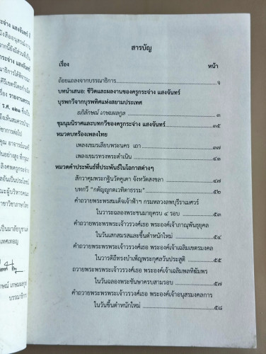 กระจ่างครูผู้ถวายพระอักษร จัดพิมพ์เนื่องในโอกาส 130 ปี ชาตกาลครูกระจ่าง แสงจันทร์ บรรพกวีเมืองตราด แ 9
