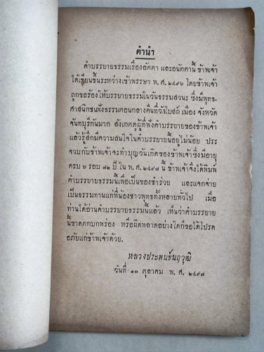 อัตตา อนัตตาคืออะไร? / หลวงประพนธ์นฤวุฒิ 2
