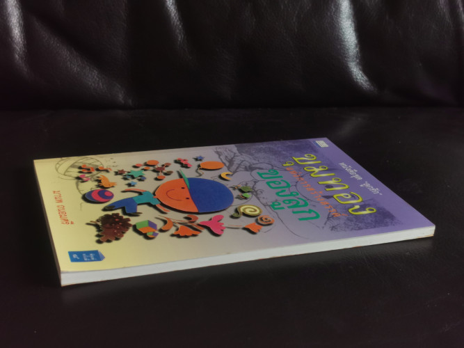 ขุมทองแห่งการสร้างสรรค์ของลูก / มานพ ถนอมศรี 3