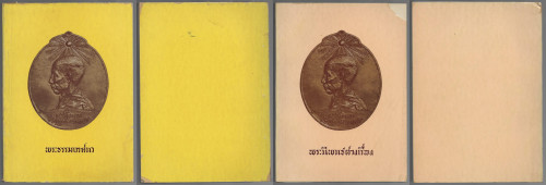 หนังสือชุด มหาสมณานุสรณ์ครบ 50 ปี แต่วันสิ้นพระชนม์ แห่ง สมเด็จพระมหาสมณเจ้า กรมพระยาวชิรญาณวโรรส 14 3