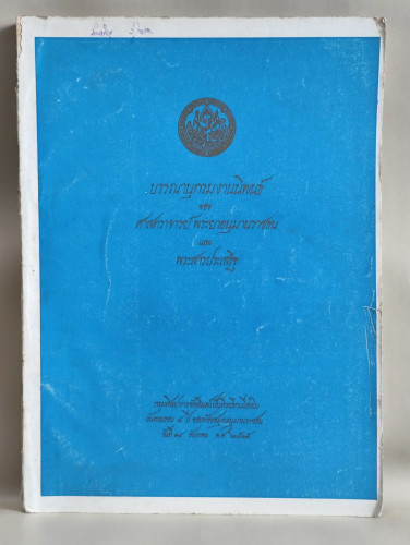 บรรณานุกรมงานนิพนธ์ของ ศาสตราจารย์ พระยาอนุมานราชธน และ พระสารประเสริฐ (เสฐียรโกเศศ และ นาคะประทีป)