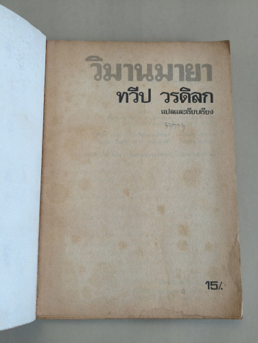 วิมานมายา (Distant Dream) ของ ขวายา อาหะหมัด อับบาซ (Khwaja Ahmad Abbas) แปลโดย ทวีป วรดิลก 7