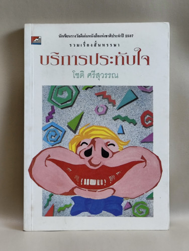 บริการประทับใจ ผลงานของ โชติ ศรีสุวรรณ