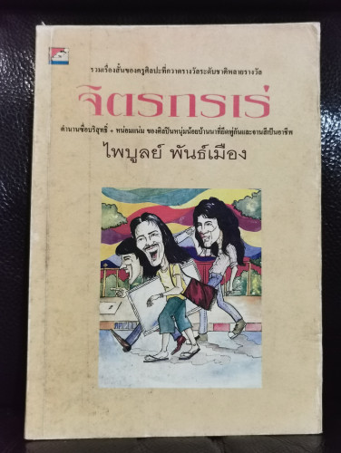จิตรกรเร่ / ไพบูลย์ พันธ์เมือง