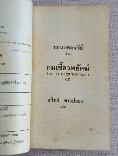 คมเขี้ยวพยัคฆ์ (The Teeth of The Tiger) ผลงานของ ทอม แคลนซี่ย์ (Tom Clancy) แปลโดย สุวิทย์ ขาวปลอด 7