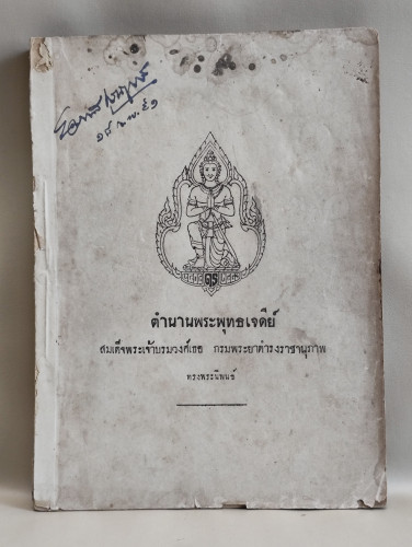 ตำนานพระพุทธเจดีย์ ของ สมเด็จพระเจ้าบรมวงศ์เธอ กรมพระยาดำรงราชานุภาพ อนุสรณ์ นายมังกร สามเสน