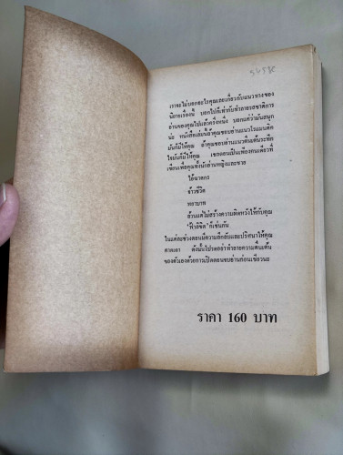 ฟ้าลิขิต (Windmills of The Gods) / ซิดนีย์ เชลดอน (Sidney Sheldon) แปลโดย สุวิทย์ ขาวปลอด 7