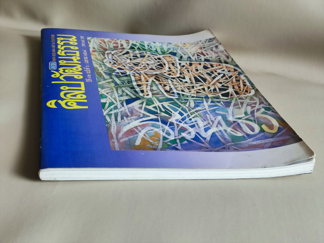 ศิลปวัฒนธรรม ปีที่12ฉบับที่6 ประจำเดือน เมษายน 2534 5