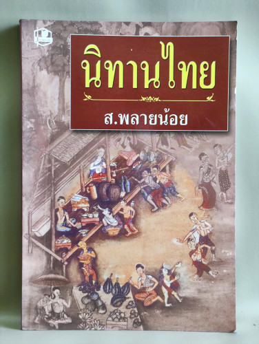 นิทานไทย / ส.พลายน้อย (สมบัติ พลายน้อย ศิลปินแห่งชาติ) *หนังสือดี 100 ชื่อเรื่องที่เด็กและเยาวชนไทยค