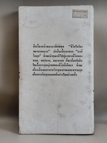 นาทีเสี่ยงชีวิต (Life Support) / ของ เวอร์จิเนีย บาร์คเลย์ (Virginia Barclay) แปลโดย นิชา 1