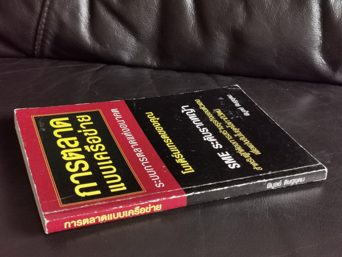 การตลาดแบบเครือข่าย / พิบูลย์ ดิษฐอุดม / มีรอยเปื้อนน้ำเล็กน้อย 1