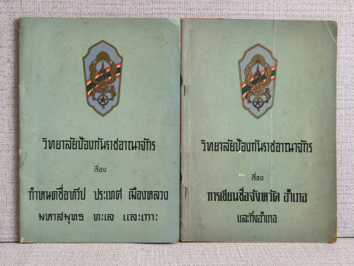 การเขียนชื่อจังหวัด อำเภอ และกิ่งอำเภอ/กำหนดชื่อทวีป ประเทศ เมืองหลวง มหาสมุทร ทะเลและเกาะ(2เล่มชุด)