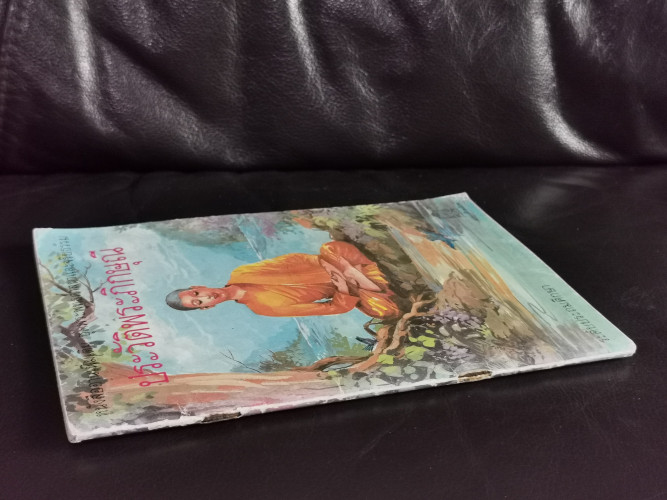 หนังสืออ่านเพิ่มเติม ระดับประถมศึกษา เรื่อง ประวัติพระภิกษุณี / สุมน อมรวิวัฒน์ 1